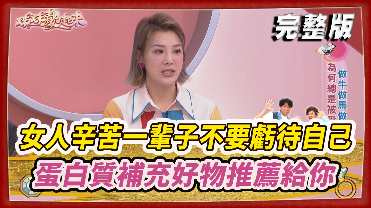 女人辛苦一輩子辛苦無私付出千萬不要虧待自己  蛋白質補充消化道機能一把抓的好物推薦給你